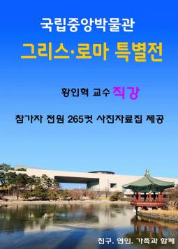 국립중앙박물관 그리스 로마 특별전