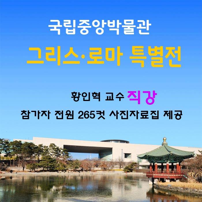 국립중앙박물관 그리스 로마 특별전