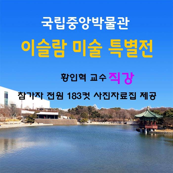 국립중앙박물관 이슬람 미술 특별전