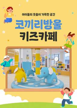 코끼리방울 키즈카페(용인)