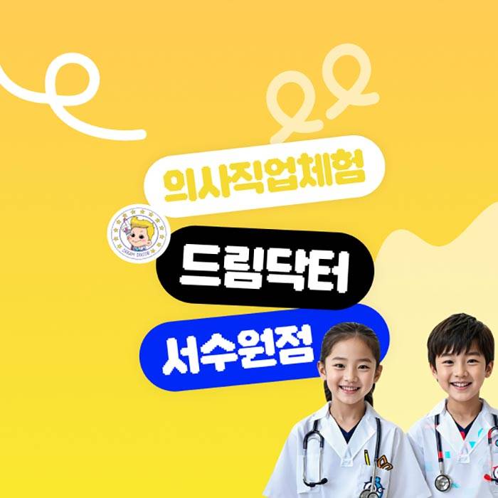 의사직업체험 드림닥터(서수원)