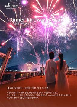 디너 불꽃 크루즈＜서울크루즈＞