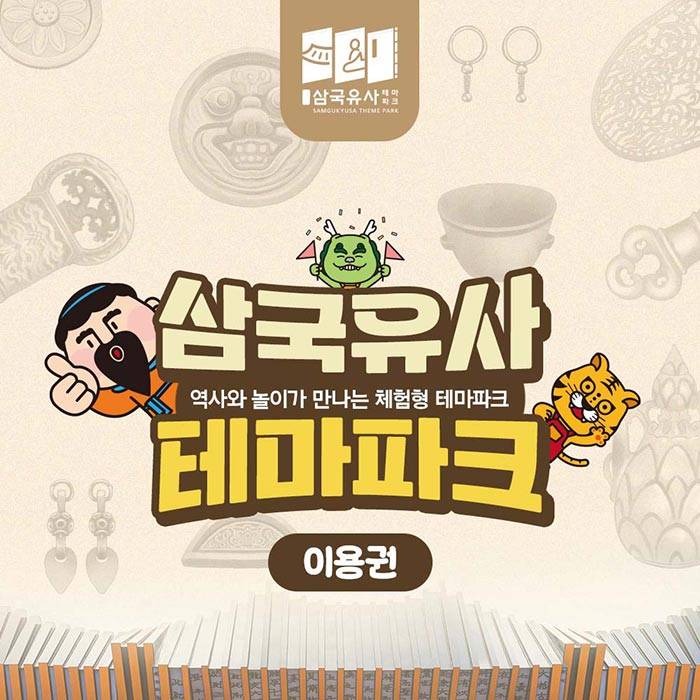 삼국유사 테마파크 입장권(대구)