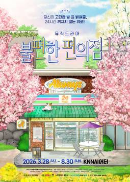 불편한 편의점1(부산)