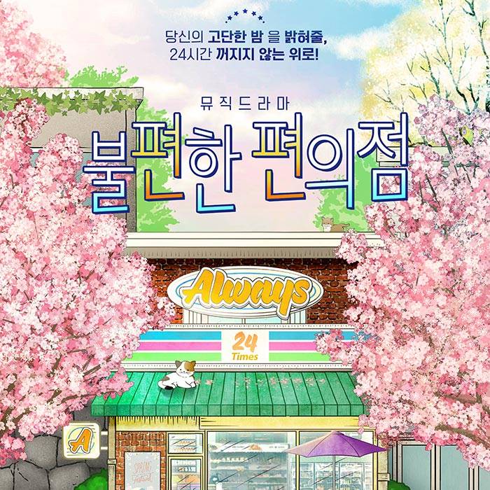 불편한 편의점1(부산)