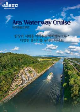 아라뱃길크루즈 ＜서울크루즈＞