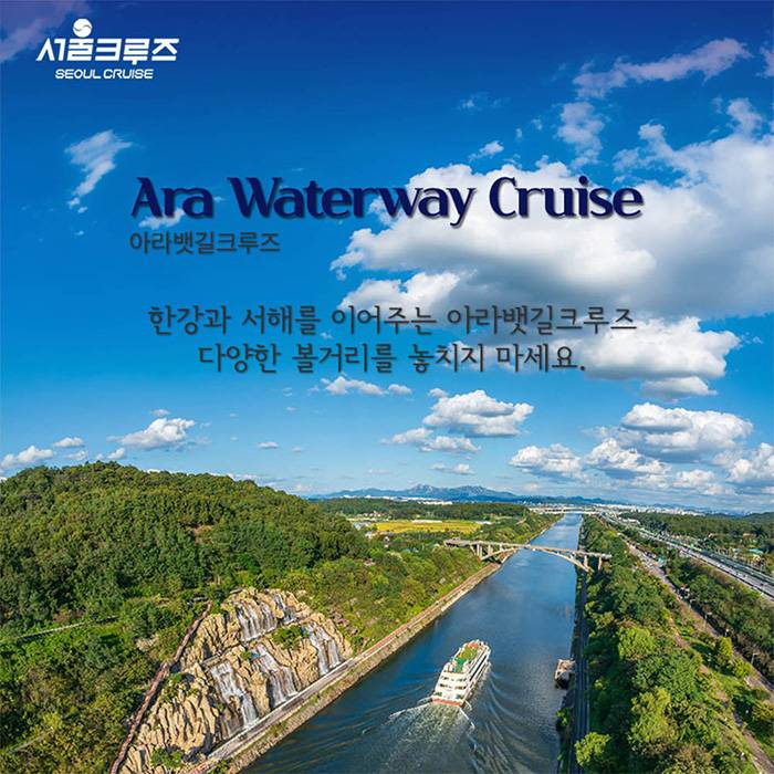 아라뱃길크루즈 ＜서울크루즈＞
