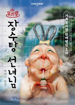 장수탕 선녀님(어린이대공원)