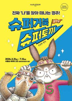 슈퍼거북 슈퍼토끼