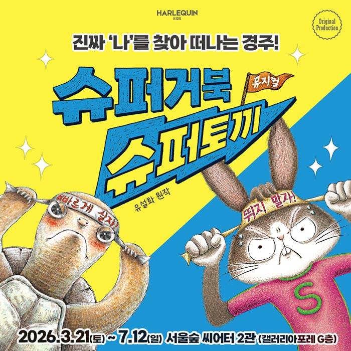 슈퍼거북 슈퍼토끼