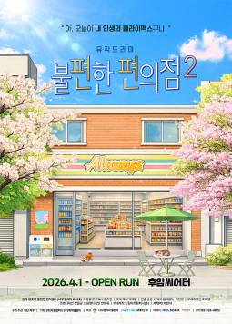 불편한 편의점2