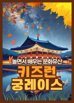 키즈런 궁레이스