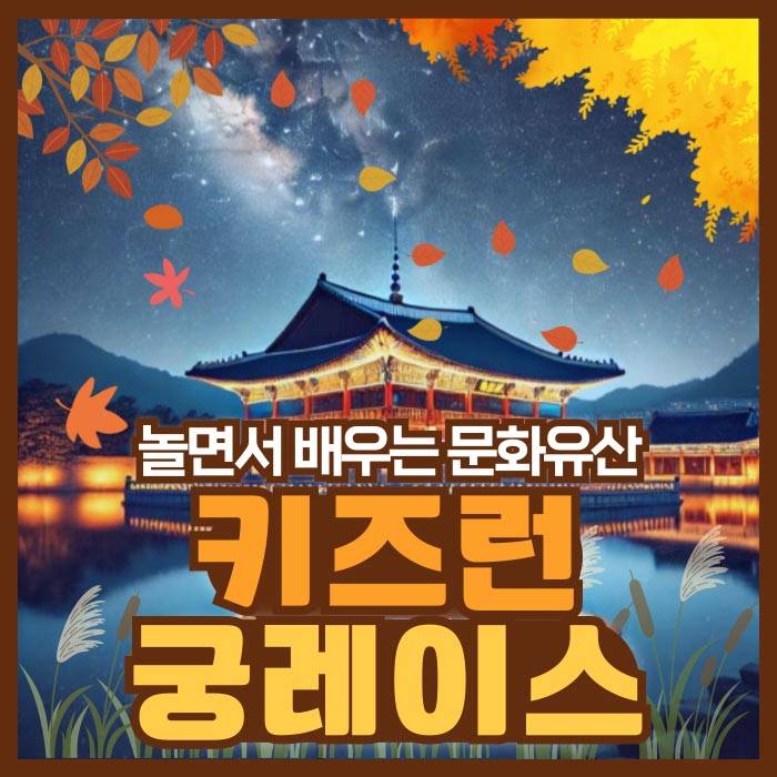 키즈런 궁레이스