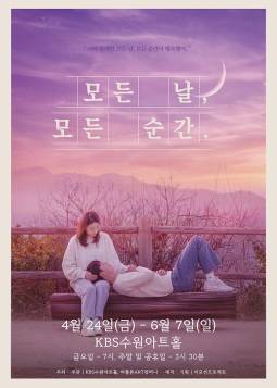 모든 날 모든 순간(수원)
