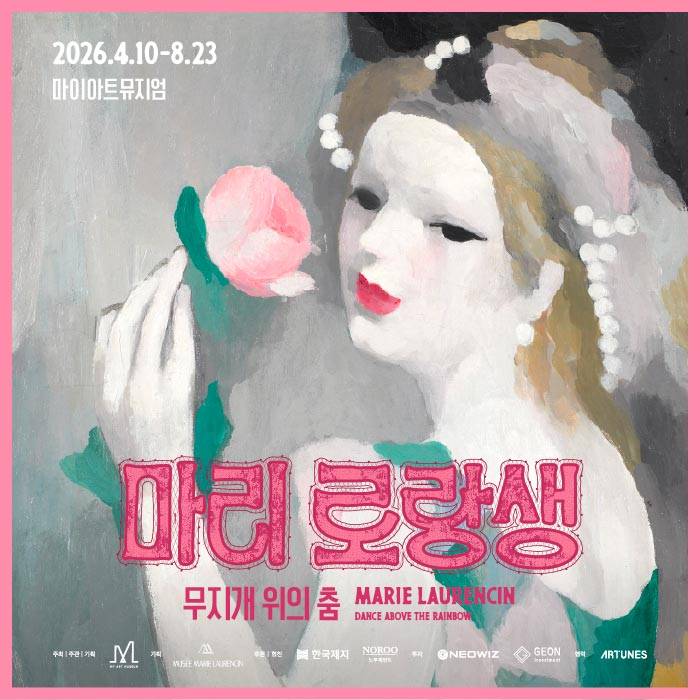 마리 로랑생 회고전