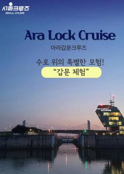 아라갑문크루즈＜서울크루즈＞