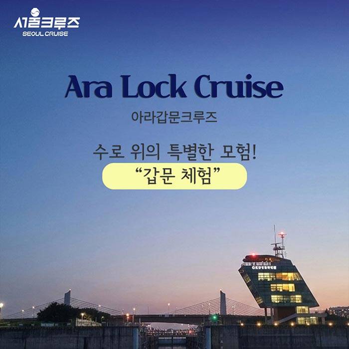 아라갑문크루즈＜서울크루즈＞