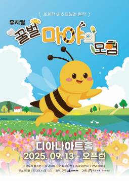 꿀벌 마야의 모험(용인)