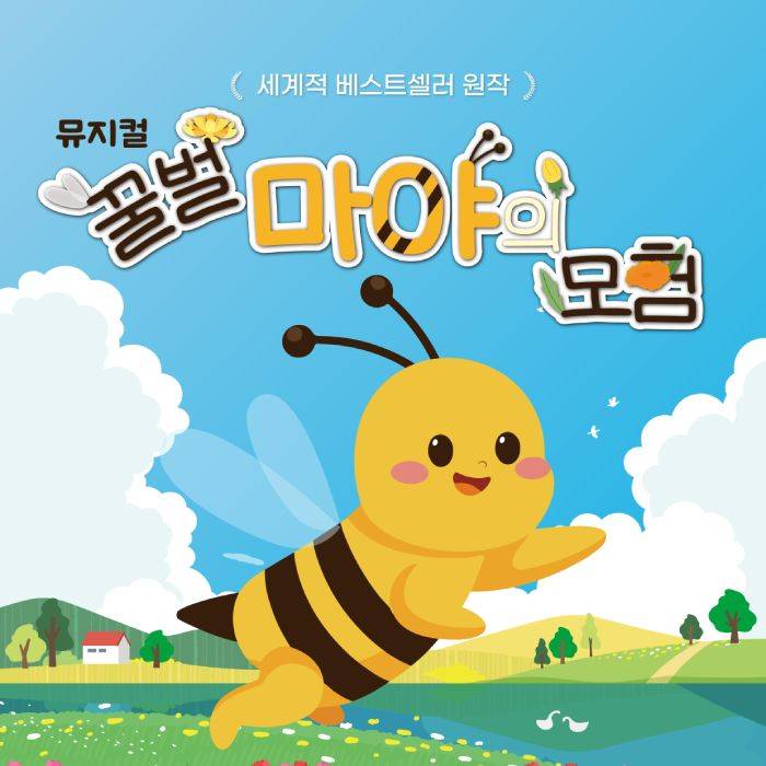 꿀벌 마야의 모험(용인)