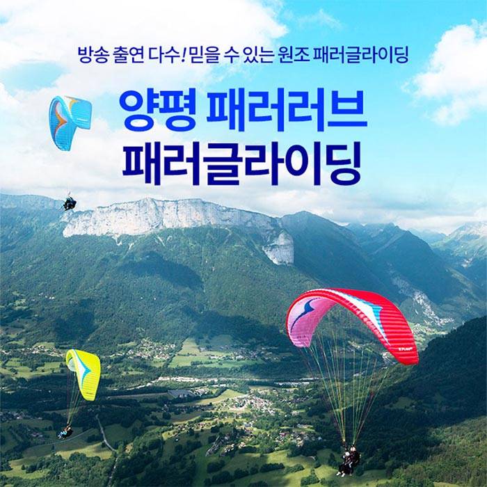 패러러브 패러글라이딩(양평)