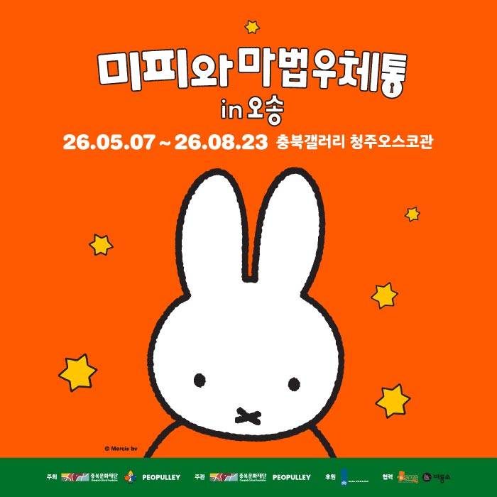 미피와 마법 우체통(오송)