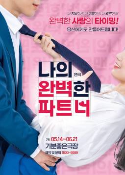 나의 완벽한 파트너(광주)