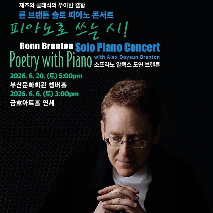 2026 론 브랜튼 솔로 피아노 콘서트(부산)