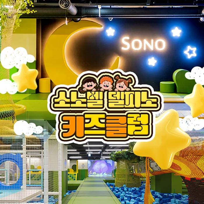 소노 델피노 키즈클럽