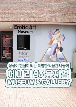 헤이리 93뮤지엄 에로틱 성박물관
