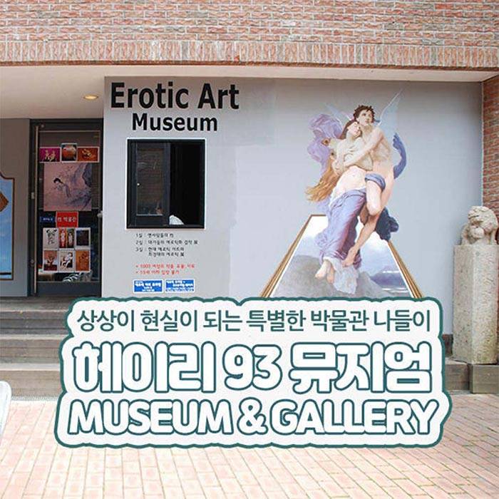 헤이리 93뮤지엄 에로틱 성박물관