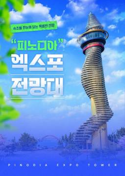 피노디아 엑스포 타워 전망대(속초)