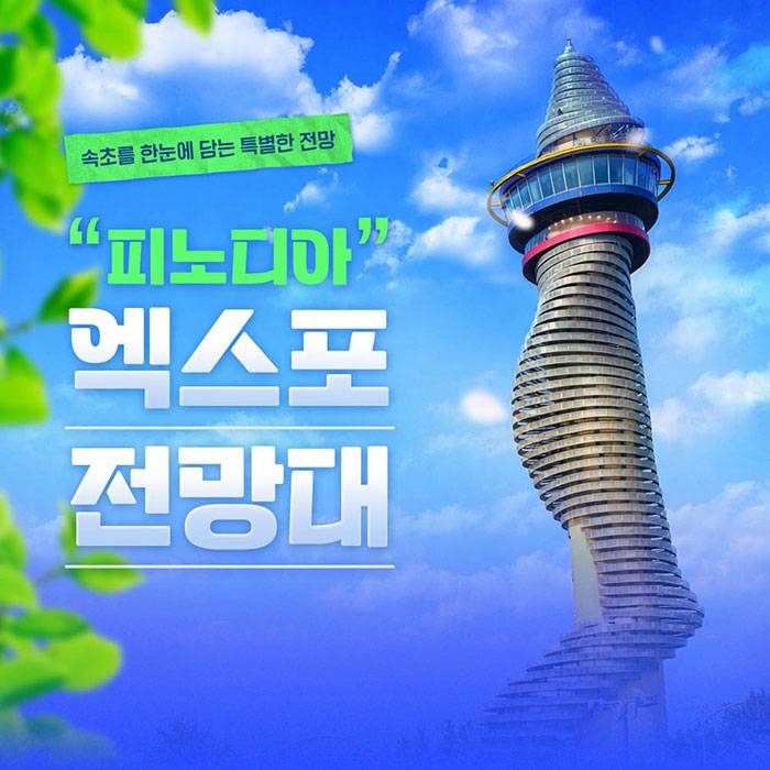피노디아 엑스포 타워 전망대(속초)
