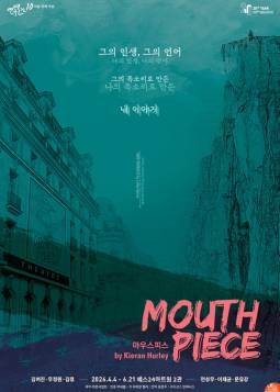 마우스피스 : 연극열전10_여덟 번째 작품