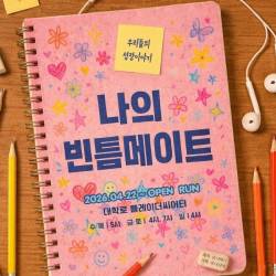 나의 빈틈메이트