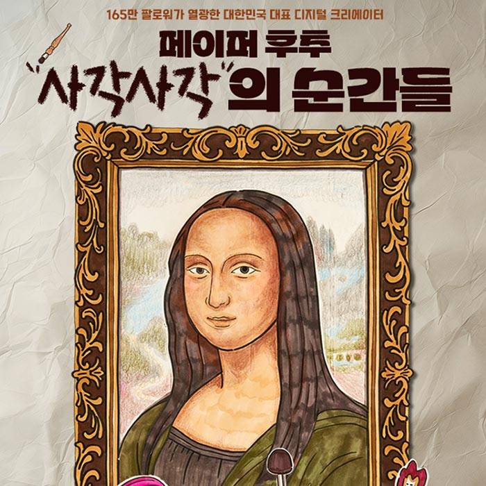페이퍼 후추 : 사각사각의 순간들