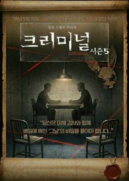 크리미널 시즌5