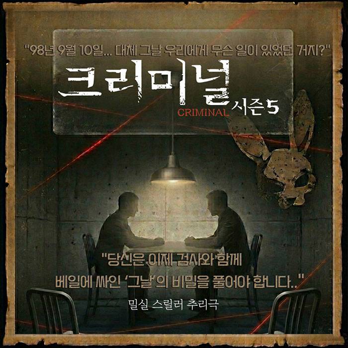 크리미널 시즌5