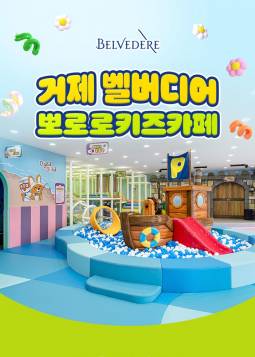 벨버디어 뽀로로 키즈카페(거제)