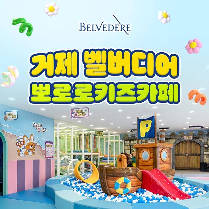 벨버디어 뽀로로 키즈카페(거제)