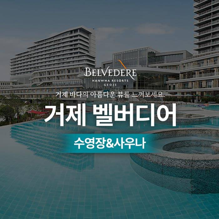 벨버디어 수영장＆사우나 (거제)