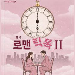 로맨틱톡2