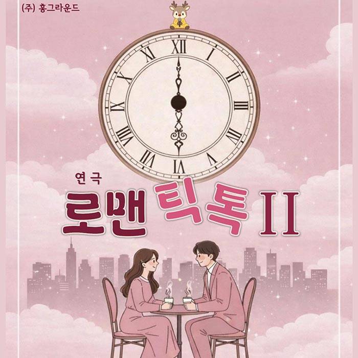 로맨틱톡2