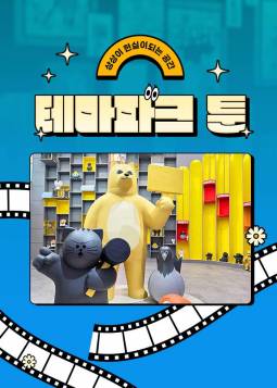 테마파크 툰(제주)