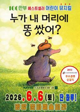 누가 내 머리에 똥 쌌어?(광양)