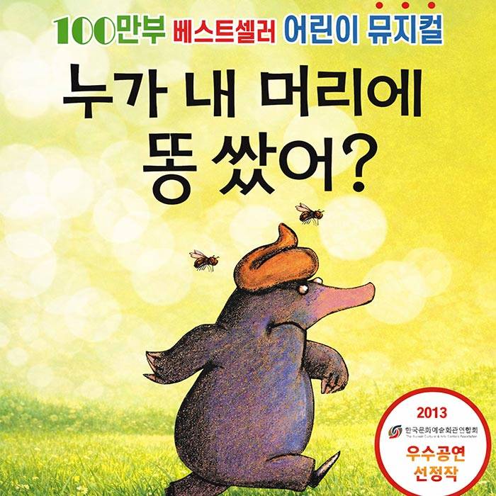 누가 내 머리에 똥 쌌어?(광양)