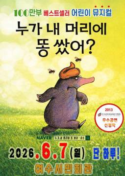 누가 내 머리에 똥 쌌어?(여수)