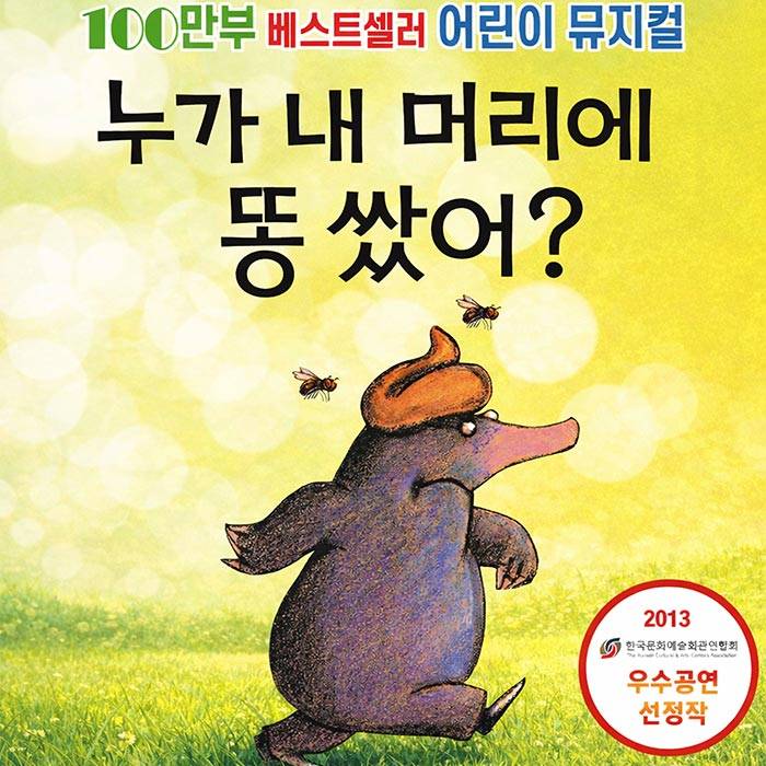 누가 내 머리에 똥 쌌어?(여수)
