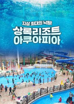 상록리조트 아쿠아피아(천안)