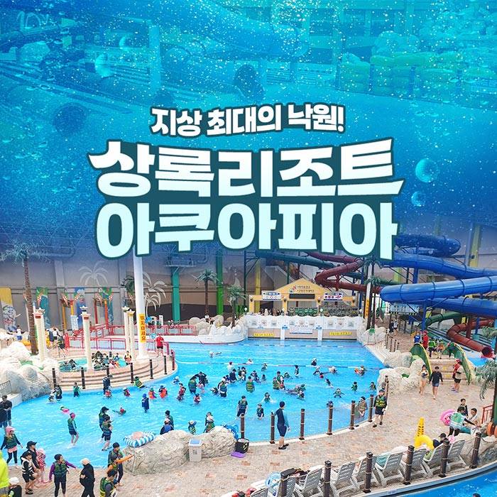 상록리조트 아쿠아피아(천안)