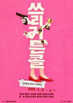 쓰리 커튼콜